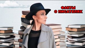 Факты о писателях