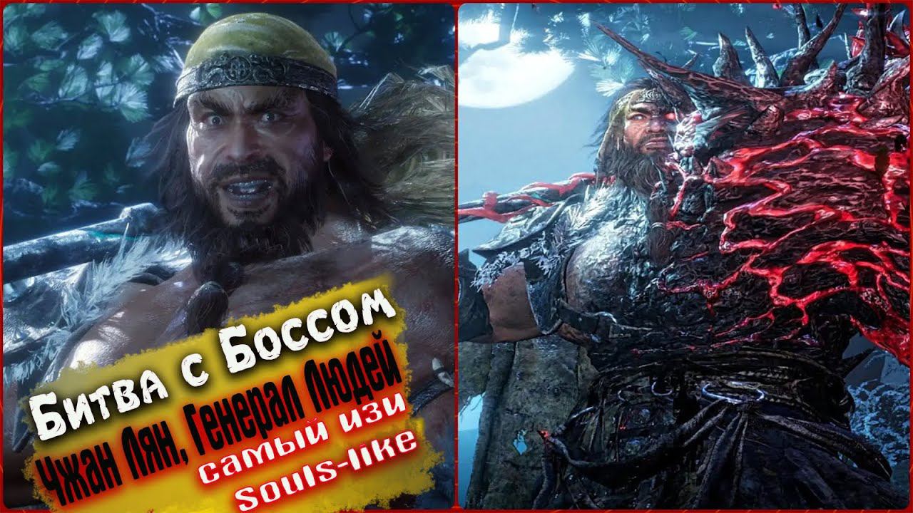 Битва с Боссом Чжан Лян, Генерал Людей Wo Long Fallen Dynasty - Самая Легкая Souls-like Игра