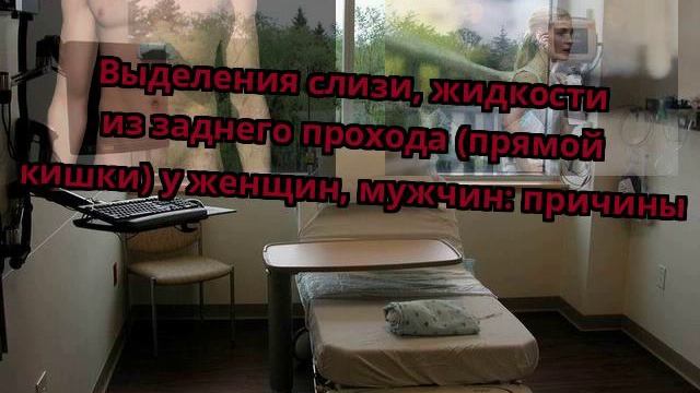 Выделения слизи, жидкости из заднего прохода (прямой кишки) у женщин, мужчин: причины смотреть онлайн