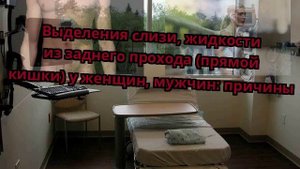 Выделения слизи, жидкости из заднего прохода (прямой кишки) у женщин, мужчин: причины