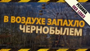 В воздухе запахло Чернобылем