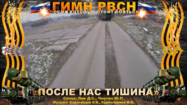 Гимн РВСН "После нас тишина"