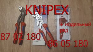 KNIPEX переставные клещи 87 02 180 и 86 05 180, а так же их модельный ряд