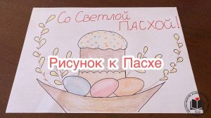 Рисунок к Пасхе ❤️