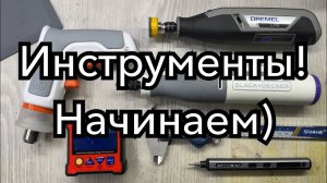 Инструменты Мастерской. Dremel, Arrowmax, B&D, Shahe.