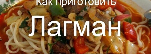 Лагман. Рецепт приготовление в казане.