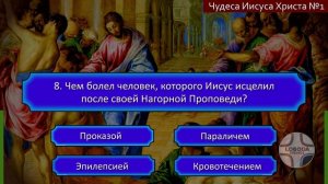 ?? Тематический тест на знание Библии | Чудеса Иисуса Христа 1 | Библейская викторина