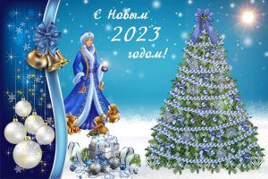 С Новым годом 2023!