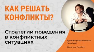 Как вести себя в конфликте? Способы и методы разрешения конфликтов | Психолог Бурмистрова Наталья