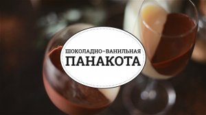 Шоколадно–ванильная панакота [sweet & flour]