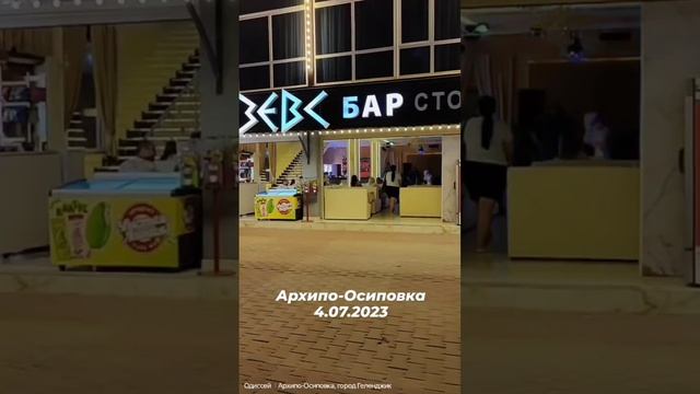 Архипо-Осиповка 4 июля 2023 года ? Вечерняя прогулка по набережной ?