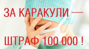 Цена почерка врача — 100000 рублей