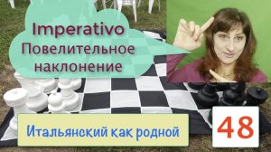 Итальянский как родной – Повелительное наклонение – 48.mp4