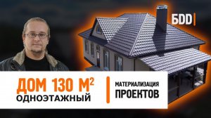 Одноэтажный дом 130 кв.м. из газосиликата | Обзор дома