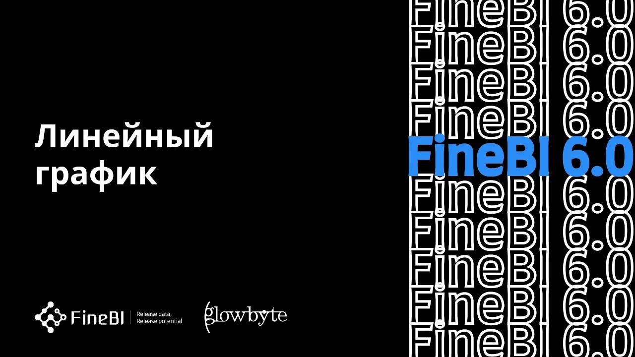 Обучение FineBI 6. Урок 4. Линейный график