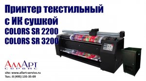 Принтер текстильный с ИК сушкой COLORS SR 2200