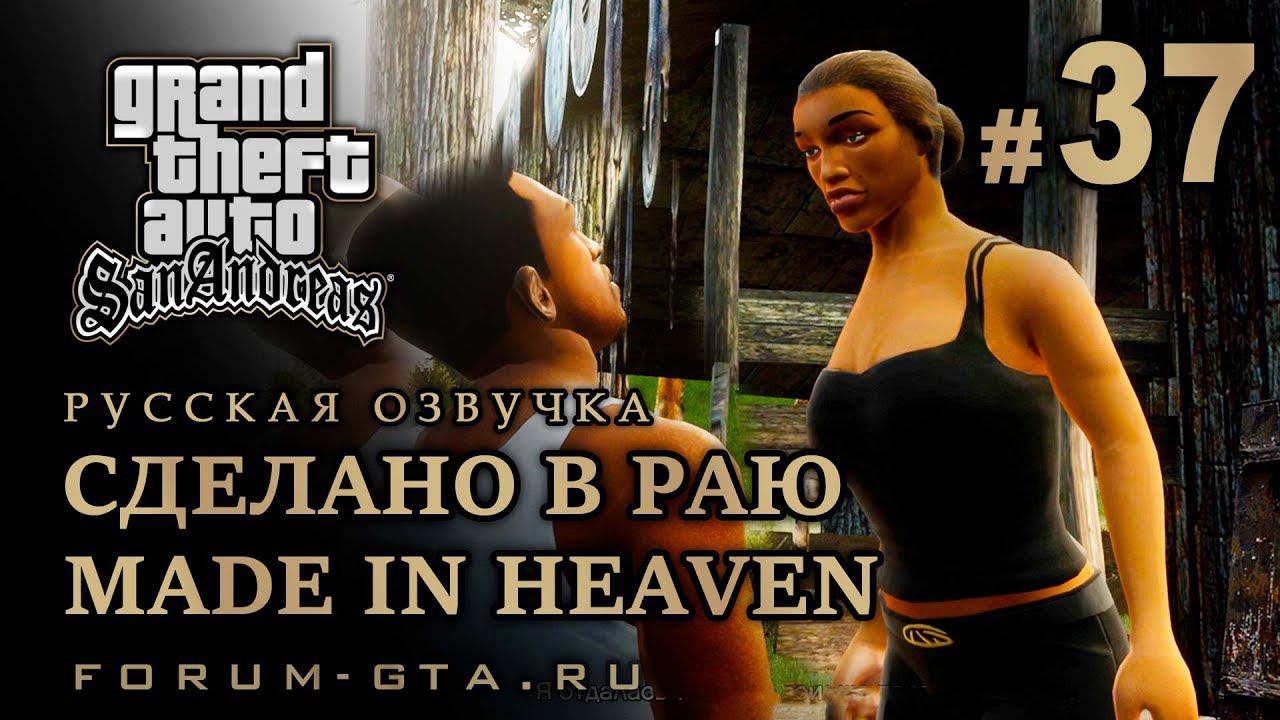 GTA San Andreas - Сделано в раю (Made in Heaven), Русская озвучка, #37 смотреть онлайн