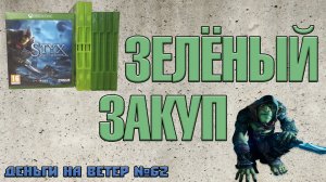 "Деньги на Ветер" №62: Пополнение коллекции  игр на XBOX ONE, XBOX 360