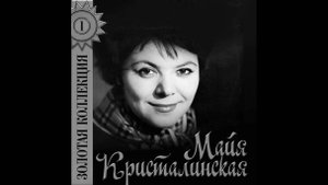 Майя Кристалинская-А снег идет