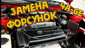 Замена форсунок на 4A-GE BlackTop