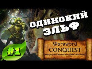 Mount & Blade Вархаммер (Warsword Conquest) - Прохождение #1