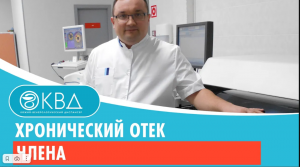 ? Хронический отек члена. Клинический случай №348