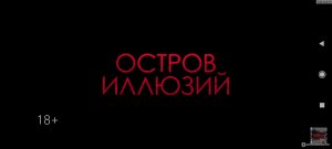 Остров иллюзий, 2022