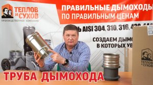 Труба дымохода - Моно. Критерии выбора трубы для дымохода