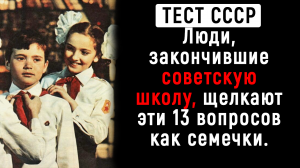 Интересный Тест из Жизни в СССР | Познавая Мир