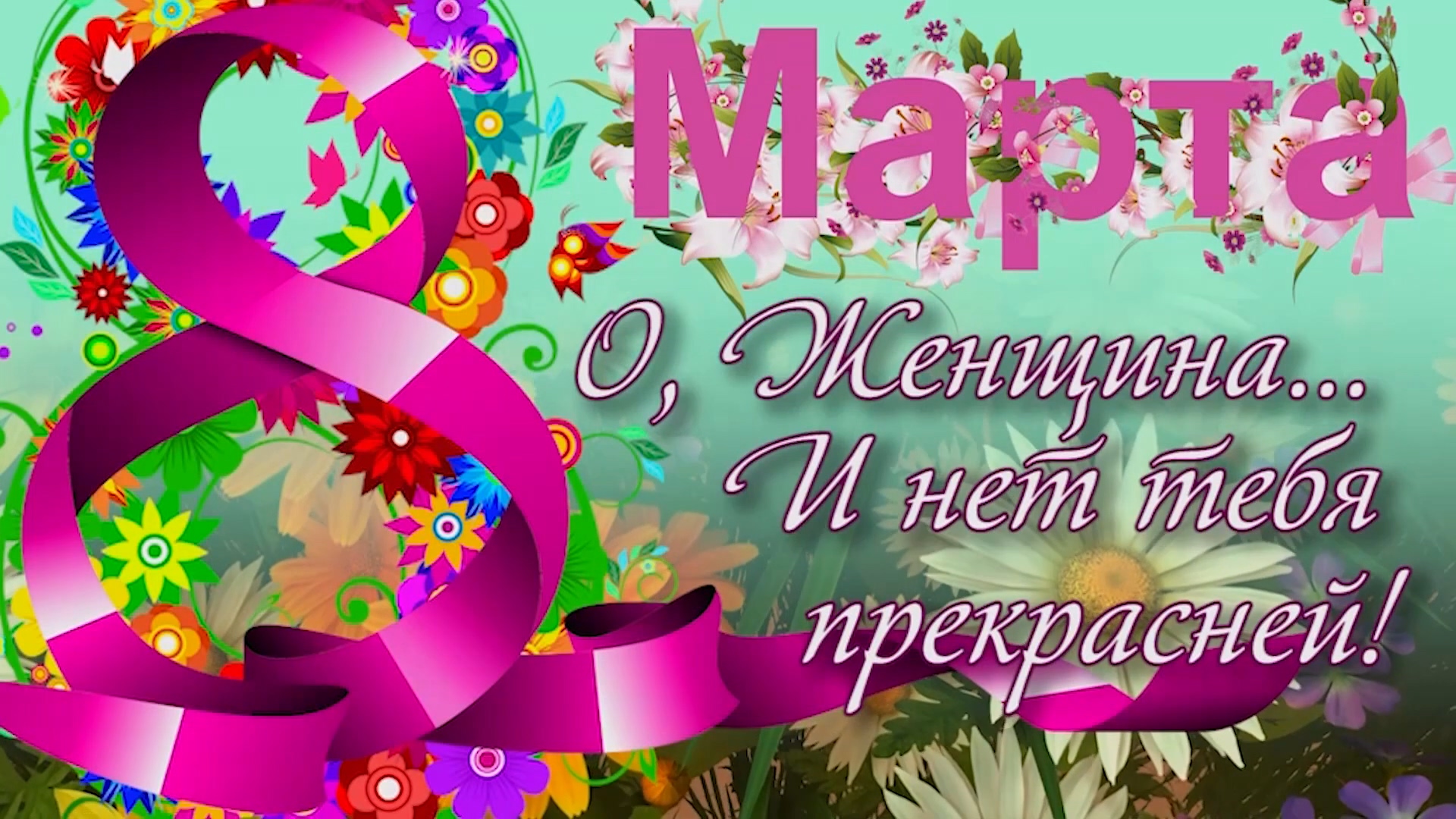 Концерт 8 Марта_2019