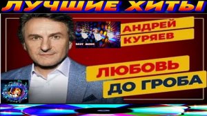Андрей Куряев, Дуэт «Не уходи» ЛЮБОВЬ ДО ГРОБА. NEW 2024