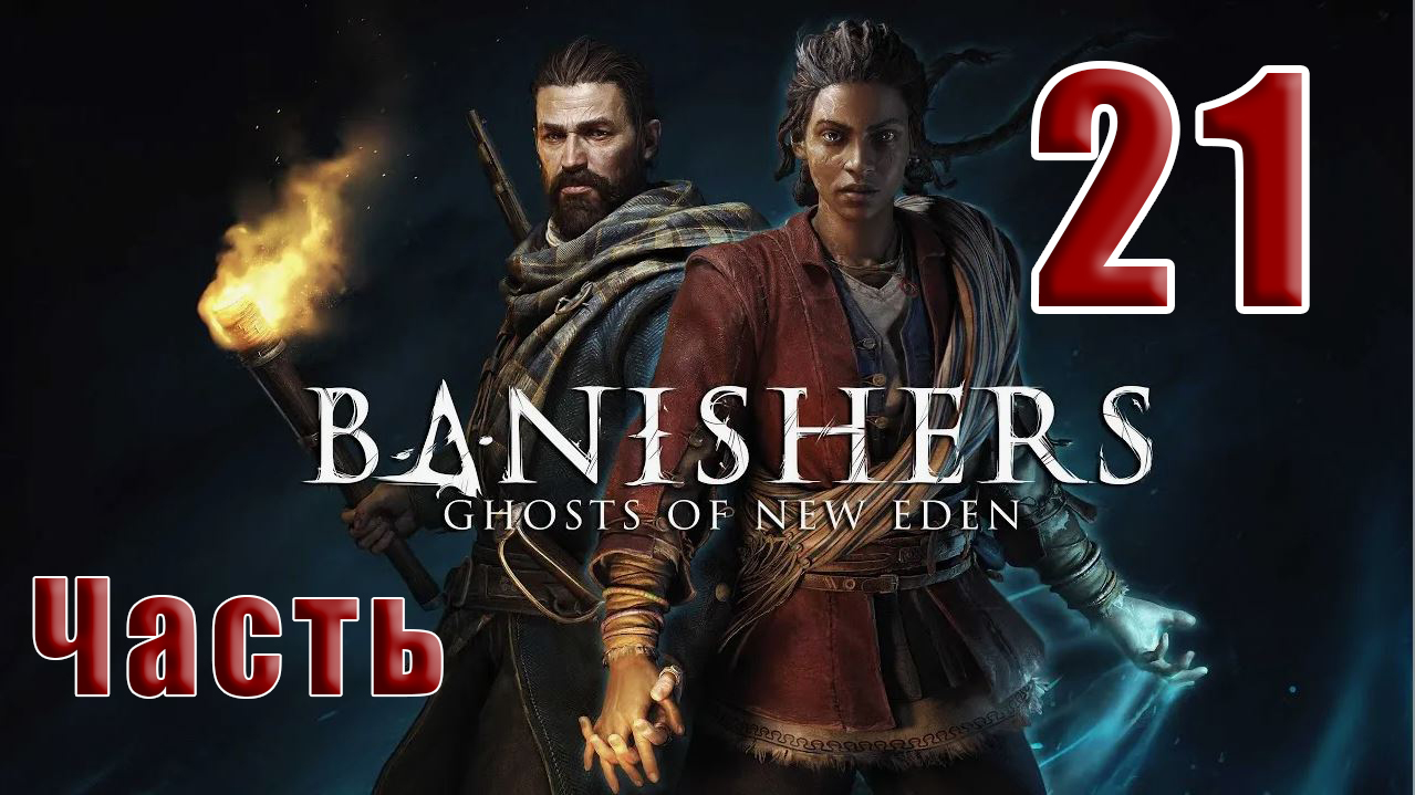 ?СТРИМ??Banishers Ghosts of New Eden? Изгнатели Призраки - Нового Идена? ➤ на ПК ➤ Часть # 21 ➤