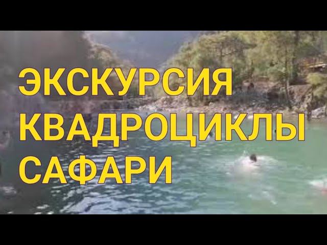 Турция. Кемер. Экскурсия Квадроциклы за 28 $.Квадсафари в Турции.Горная дорога, озеро в каньоне