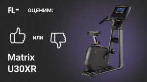 Matrix U30XR [ОБЗОР ВЕЛОТРЕНАЖЕРА]  стоит ли тренажер своих денег ❓