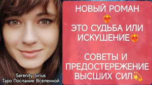 ТАРО для Мужчин❤?НОВЫЙ РОМАН❤?ЭТО СУДЬБА ИЛИ ИСКУШЕНИЕ❤?СОВЕТЫ И ПРЕДОСТЕРЕЖЕНИЕ ВЫСШИХ СИЛ?