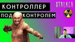 🔘 СТАЛКЕР ТЕНЬ ЧЕРНОБЫЛЯ #3 Контроллер под контролем  #прохождение