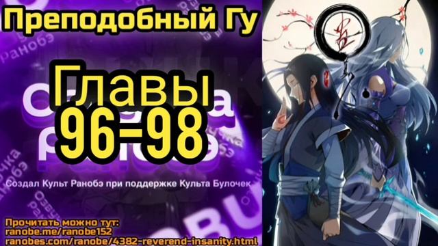 Ранобэ Преподобный Гу Главы 96-98 смотреть онлайн