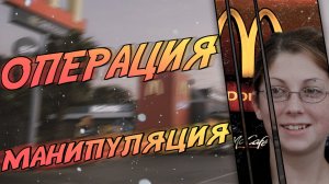 Операция Манипуляция. История Луизы Огборн