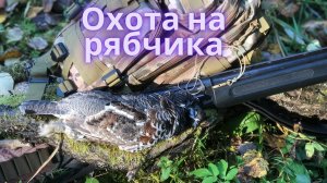 Охота на рябчика с манком.