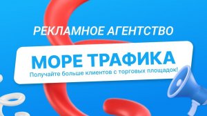 Авитологи с 9-летним опытом - сертифицированное рекламное агентство Море трафика