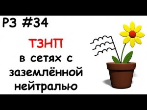 РЗ #34 ТЗНП в сетях с заземлённой нейтралью