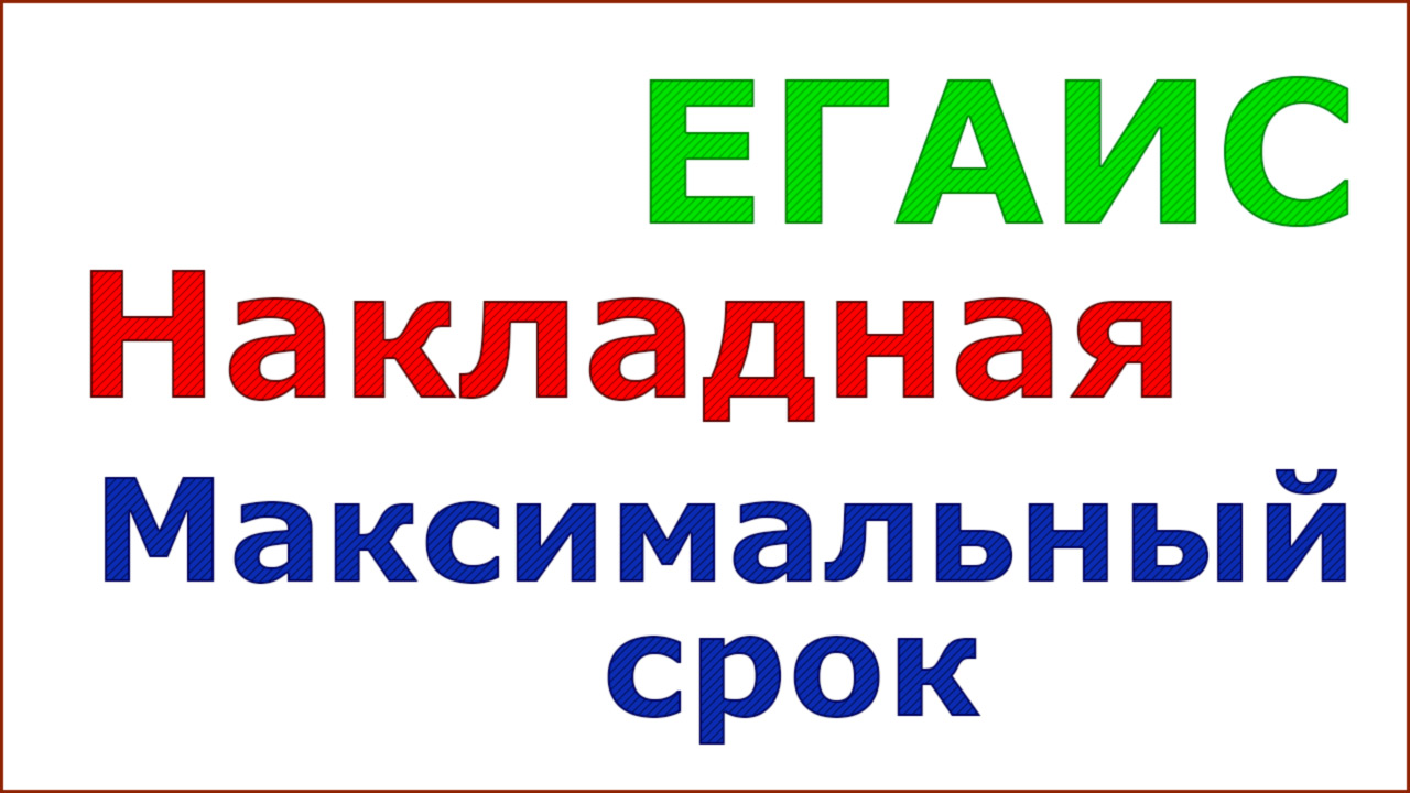 ЕГАИС. Сроки подтверждения накладных смотреть онлайн