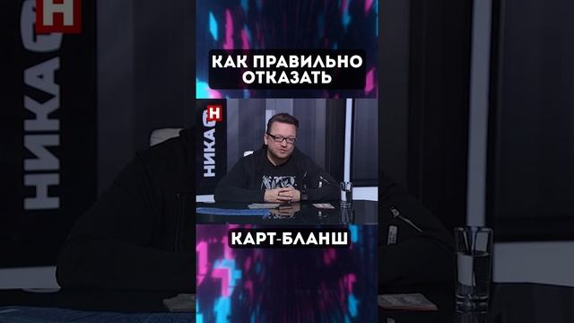 как правильно отказать