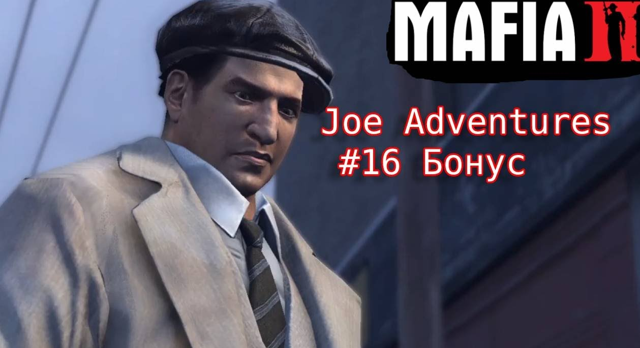 Mafia 2  Joe Adventures #16 Миссия за Джо