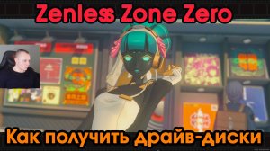 Zenless Zone Zero ➤ Драйв-диски и магазин Эльфи ➤ Как получить ➤ Игра ZZZ ➤ Зенлес Зоне Зиро ➤ ЗЗЗ