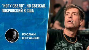 "Ногу свело", но сбежал. Покровский в США (Руслан Осташко)