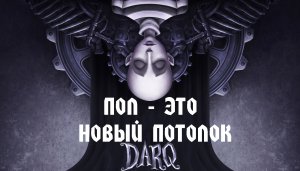 ВСЕ СМЕШАЛОСЬ В ЭТОМ DARQ #1