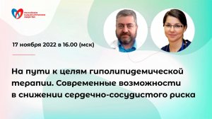 На пути к целям гиполипидемической терапии. Современные возможности в снижении ССР