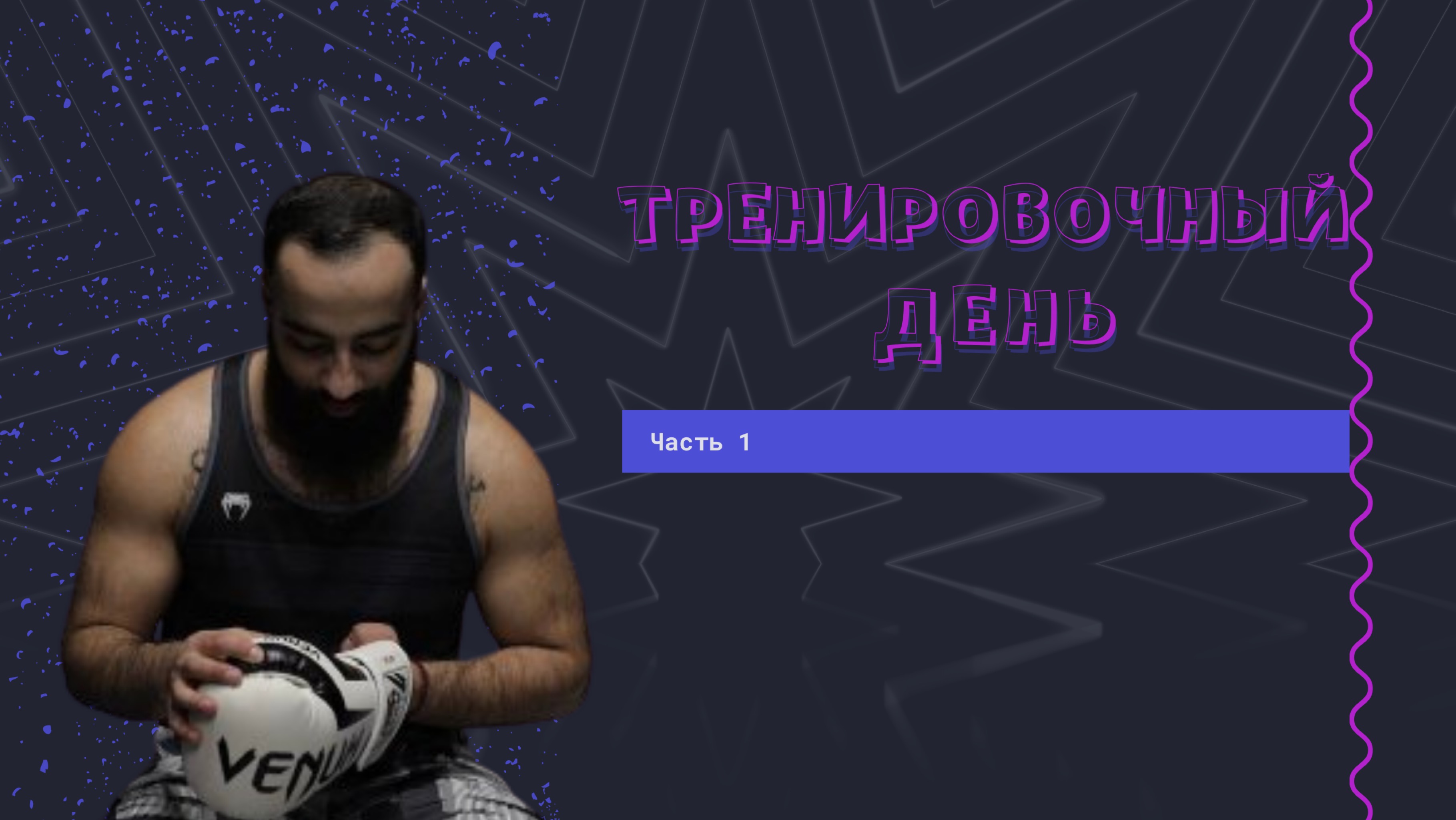 Тренировочный день