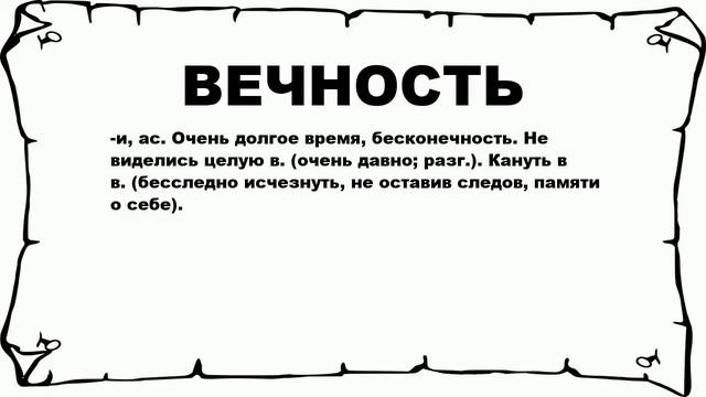 ВЕЧНОСТЬ - что это такое? значение и описание